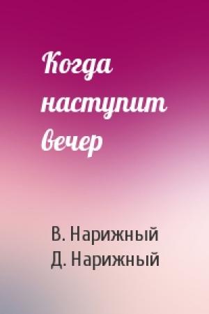 Обложка книги «Когда наступит вечер» — В. Нарижный, Д