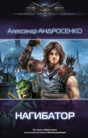 Обложка книги «Нагибатор» — Александр Андросенко