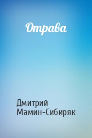Обложка книги «Отрава» — Дмитрий Мамин-Сибиряк