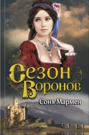 Обложка книги «Сезон воронов» — Соня Мармен