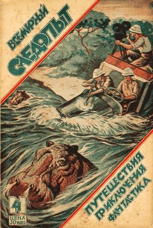 Обложка книги «Всемирный следопыт, 1926 № 04» — Леонид Викторович Попов