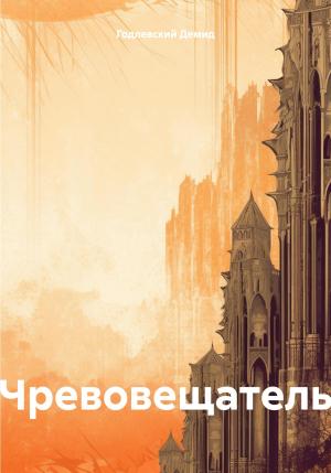 Обложка книги «Чревовещатель» — Демид Годлевский