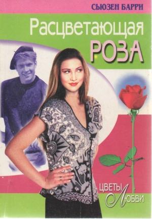 Обложка книги «Расцветающая роза» — Сьюзен Барри
