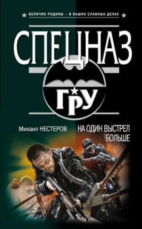 Обложка книги «На один выстрел больше» — Михаил Нестеров