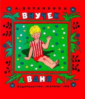 Обложка книги «Внучек Ваня» — Любовь Воронкова
