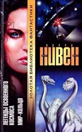 Обложка книги «Самое холодное место» — Ларри Нивен