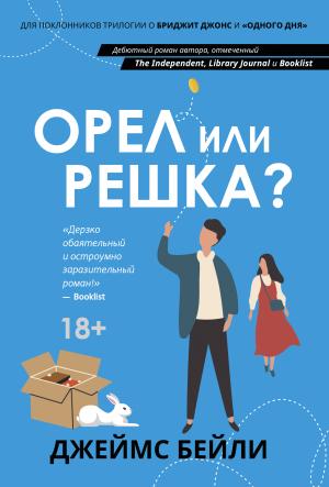 Обложка книги «Орел или решка?» — Джеймс Бейли
