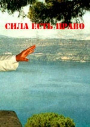 Обложка книги «Сила есть Право» — Рагнар Редбёрд