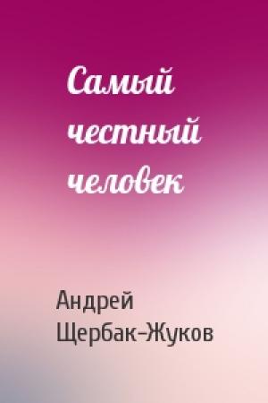 Обложка книги «Самый честный человек» — Андрей Щербак-Жуков