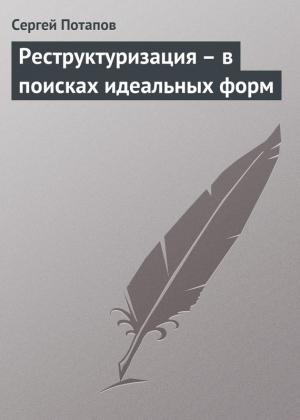 Обложка книги «Реструктуризация – в поисках идеальных форм» — Сергей Потапов