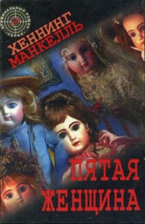 Обложка книги «Пятая женщина» — Хеннинг Манкелль