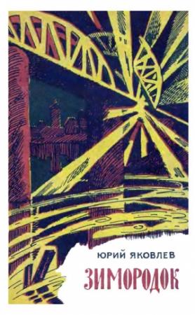 Обложка книги «Зимородок» — Юрий Яковлев