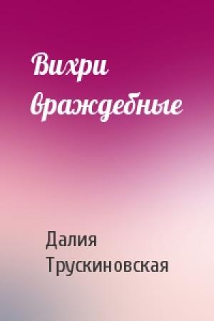 Обложка книги «Вихри враждебные» — Далия Трускиновская