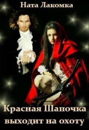 Обложка книги «Красная Шапочка выходит на охоту» — Ната Лакомка