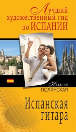 Обложка книги «Испанская гитара» — Наталия Полянская