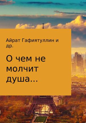 Обложка книги «О чем не молчит душа» — Ангелика Каштанова, Айрат Гафиятуллин, Дарья Якубович