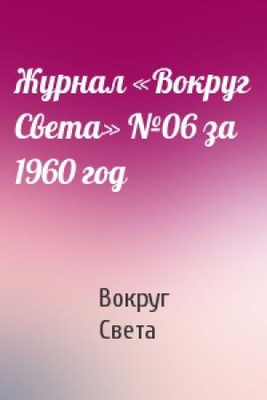 Обложка книги «Журнал «Вокруг Света» №06 за 1960 год» — Вокруг Света