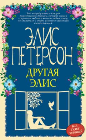 Обложка книги «Другая Элис» — Элис Петерсон