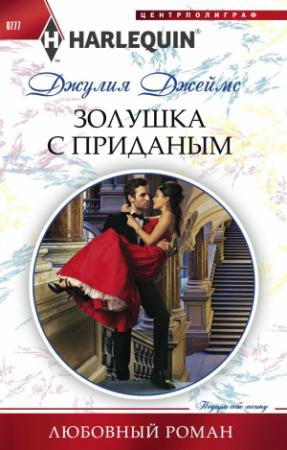 Обложка книги «Золушка с приданым» — Джулия Джеймс