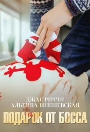 Обложка книги «Подарок от босса» — Джас Риччи, Альбина Вишневская