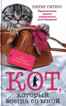 Обложка книги «Кот, который всегда со мной» — Питер Гитерс