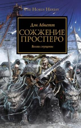 Обложка книги «Сожжение Просперо» — Дэн Абнетт