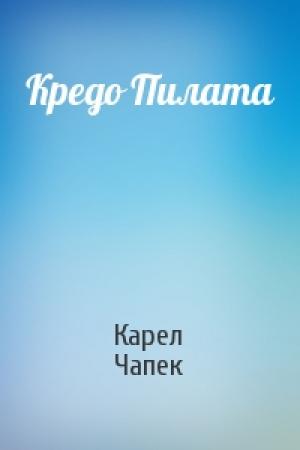 Обложка книги «Кредо Пилата» — Карел Чапек