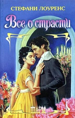 Обложка книги «Все о страсти» — Стефани Лоуренс