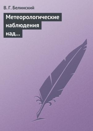 Обложка книги «Метеорологические наблюдения над современною русскою литературою» — Виссарион Белинский