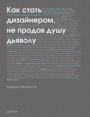 Обложка книги «Как стать дизайнером, не продав душу дьяволу» — Адриан Шонесси