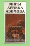 Айзек Азимов - Миры Айзека Азимова. Книга 9