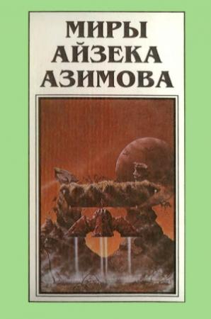 Обложка книги «Миры Айзека Азимова. Книга 9» — Айзек Азимов