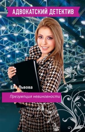 Обложка книги «Презумпция невиновности» — Ева Львова