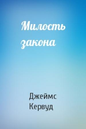 Обложка книги «Милость закона» — Джеймс Кервуд