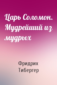 Царь Соломон. Мудрейший из мудрых