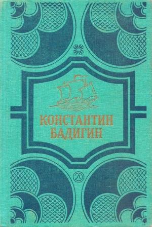 Обложка книги «Покорители студеных морей. Ключи от заколдованного замка» — Константин Бадигин