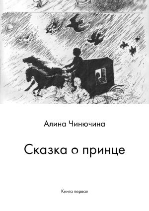 Обложка книги «Сказка о принце. Книга первая» — Алина Чинючина