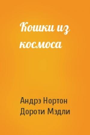 Обложка книги «Кошки из космоса» — Андрэ Нортон, Дороти Мэдли