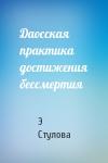 Э Стулова - Даосская практика достижения бессмертия