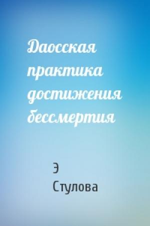 Обложка книги «Даосская практика достижения бессмертия» — Э Стулова