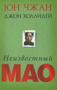 Юн Чжан, Джон Холлидей - Неизвестный Мао