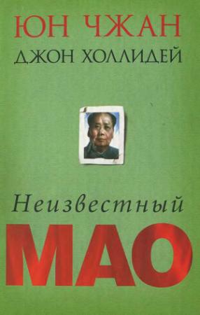 Обложка книги «Неизвестный Мао» — Юн Чжан, Джон Холлидей
