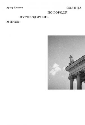 Обложка книги «Минск. Путеводитель по Городу Солнца» — Артур Клинов
