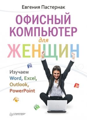 Обложка книги «Офисный компьютер для женщин» — Евгения Пастернак