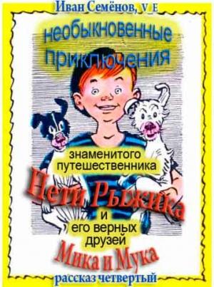 Обложка книги «Необыкновенные приключения Пети Рыжика и его верных друзей Мика и Мука (рассказ 4)» — Иван Семенов