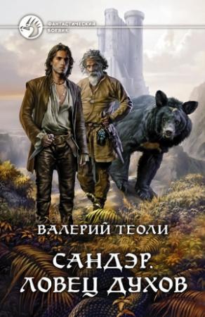Обложка книги «Ловец духов» — Валерий Теоли