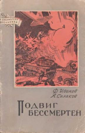 Обложка книги «Подвиг бессмертен» — Федор Иванов, Александр Силаков