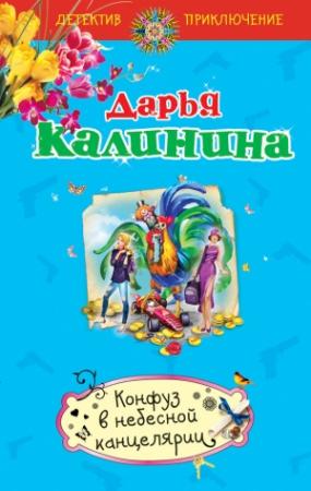 Обложка книги «Конфуз в небесной канцелярии» — Дарья Калинина