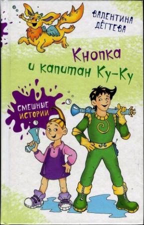Обложка книги «Кнопка и капитан Ку-Ку» — Валентина Дёгтева