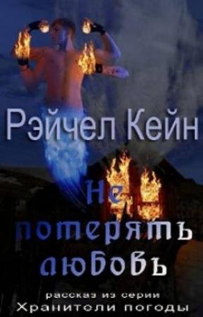 Обложка книги «Не потерять любовь» — Рэйчел Кейн